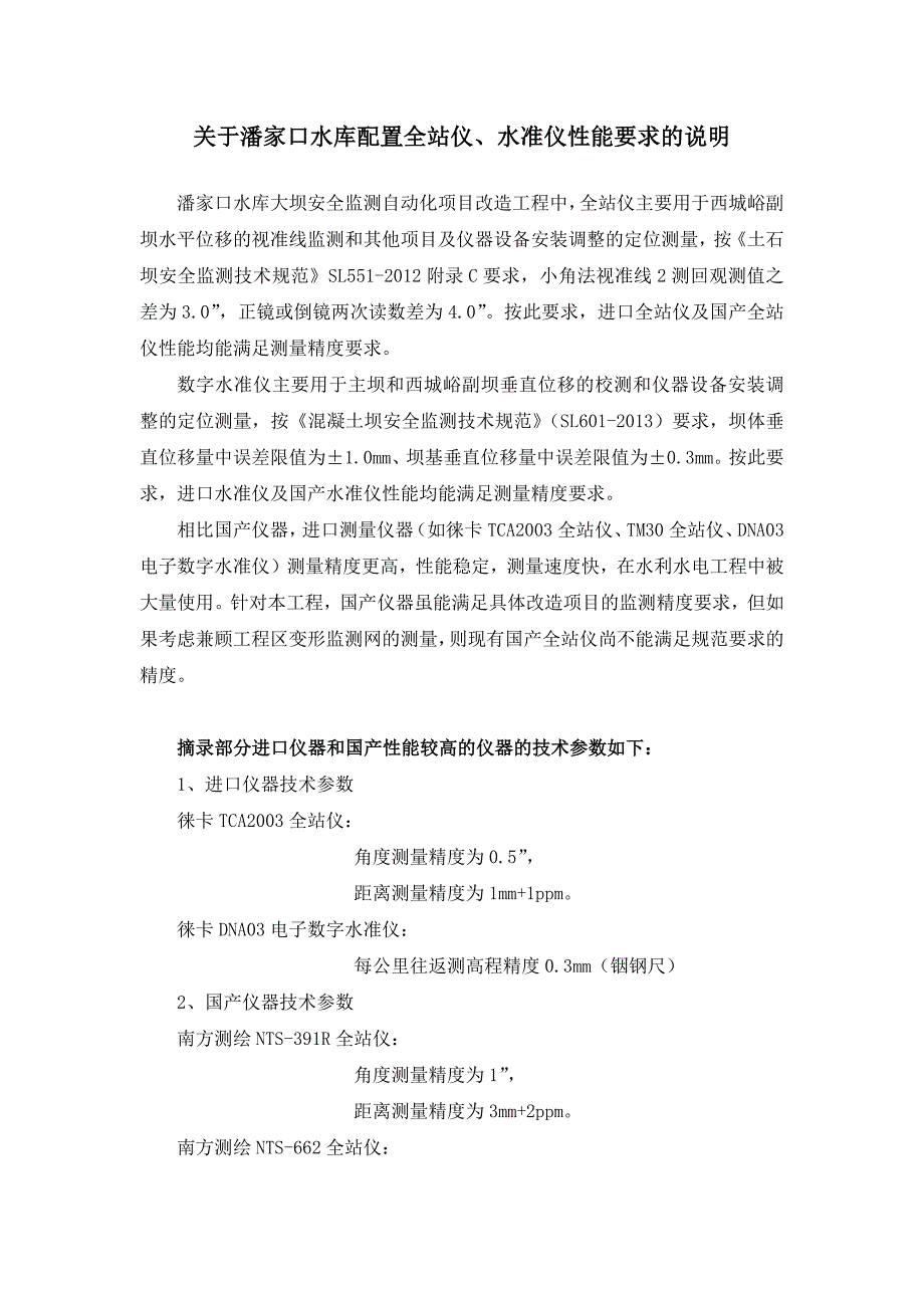 关于全站仪、水准仪性能的说明_第1页