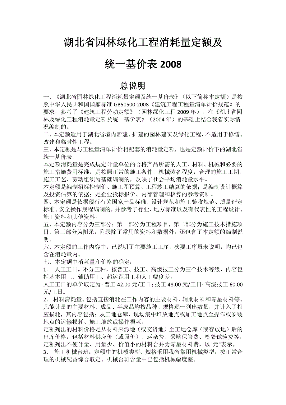 湖北省园林绿化工程消耗量定额_第1页
