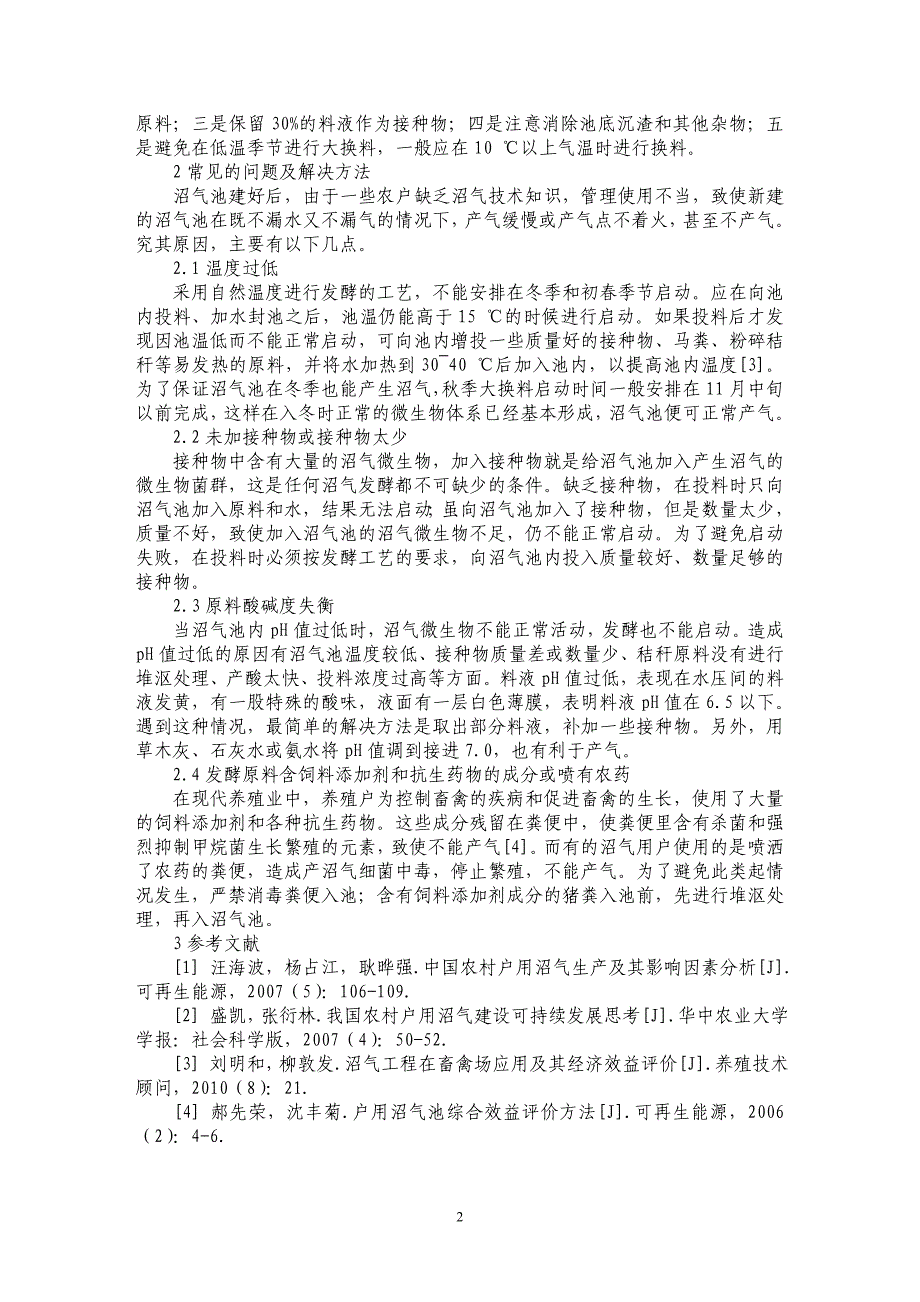 试论农村户用沼气日常管理技术_第2页