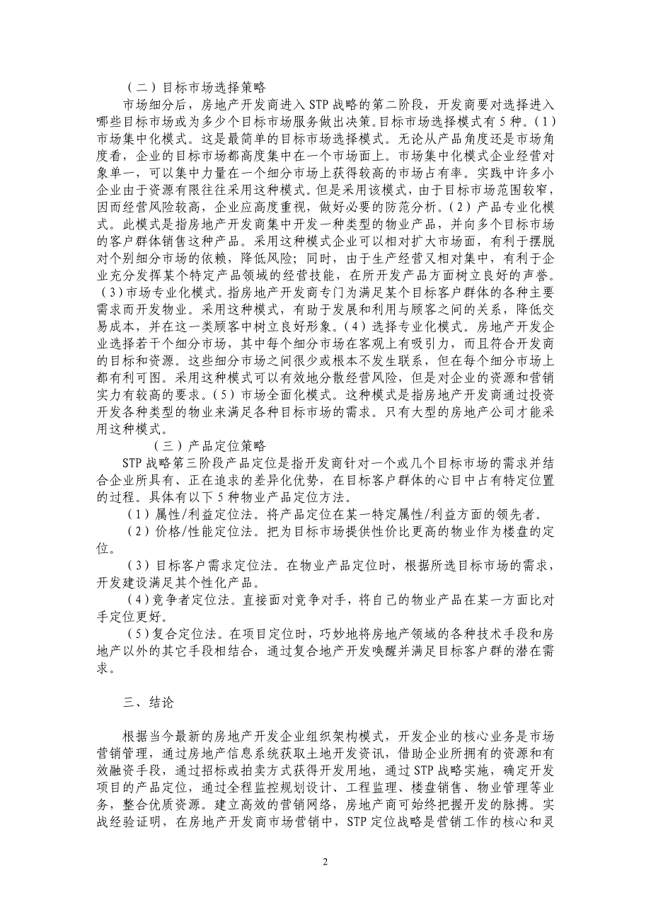 ＳＴＰ战略在房地产营销当中的应用_第2页