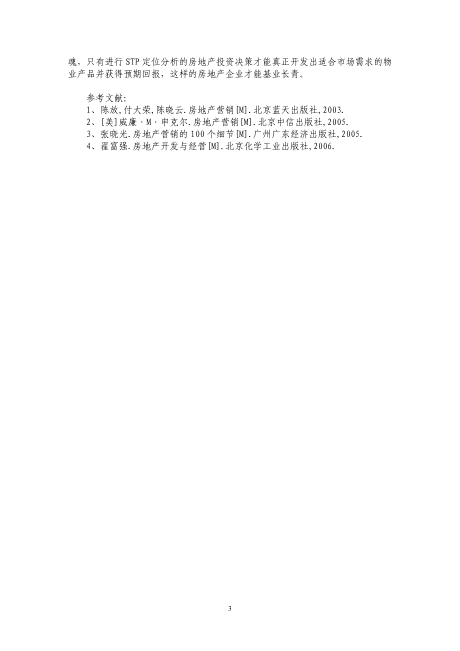 ＳＴＰ战略在房地产营销当中的应用_第3页