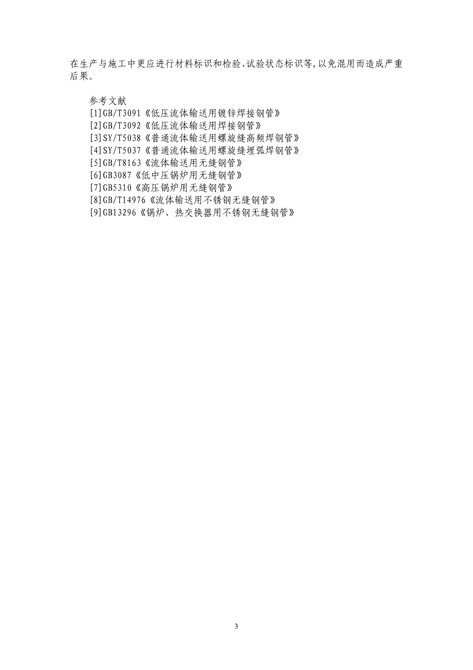 浅析流体输送用钢管的标准和选用_第3页