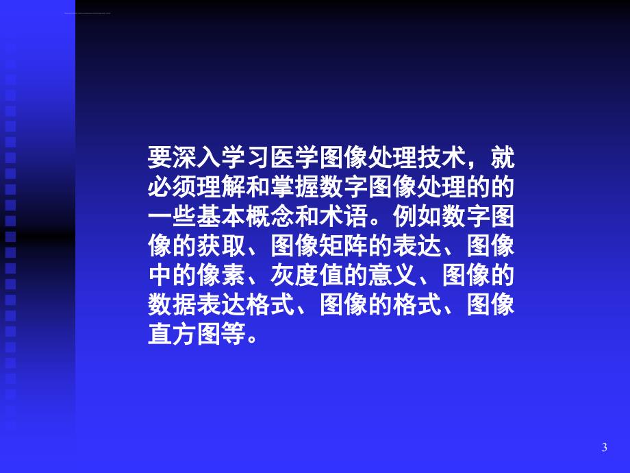 lecture 1 - 数字图像处理基础课件_第3页