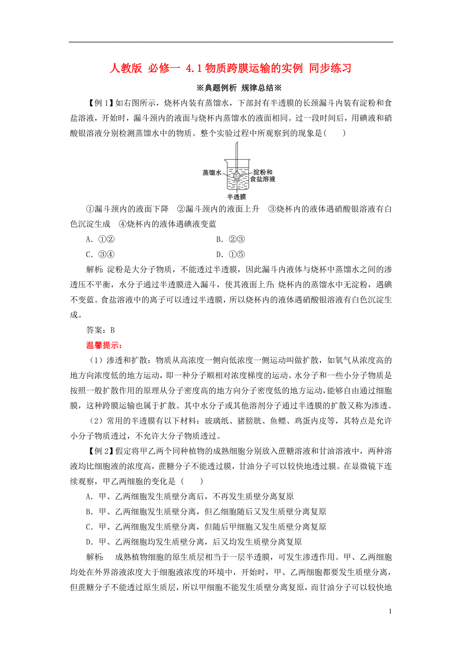 2014高中生物《 4.1 物质跨膜运输的实例》同步练习(含解析) 新人教版必修1_第1页