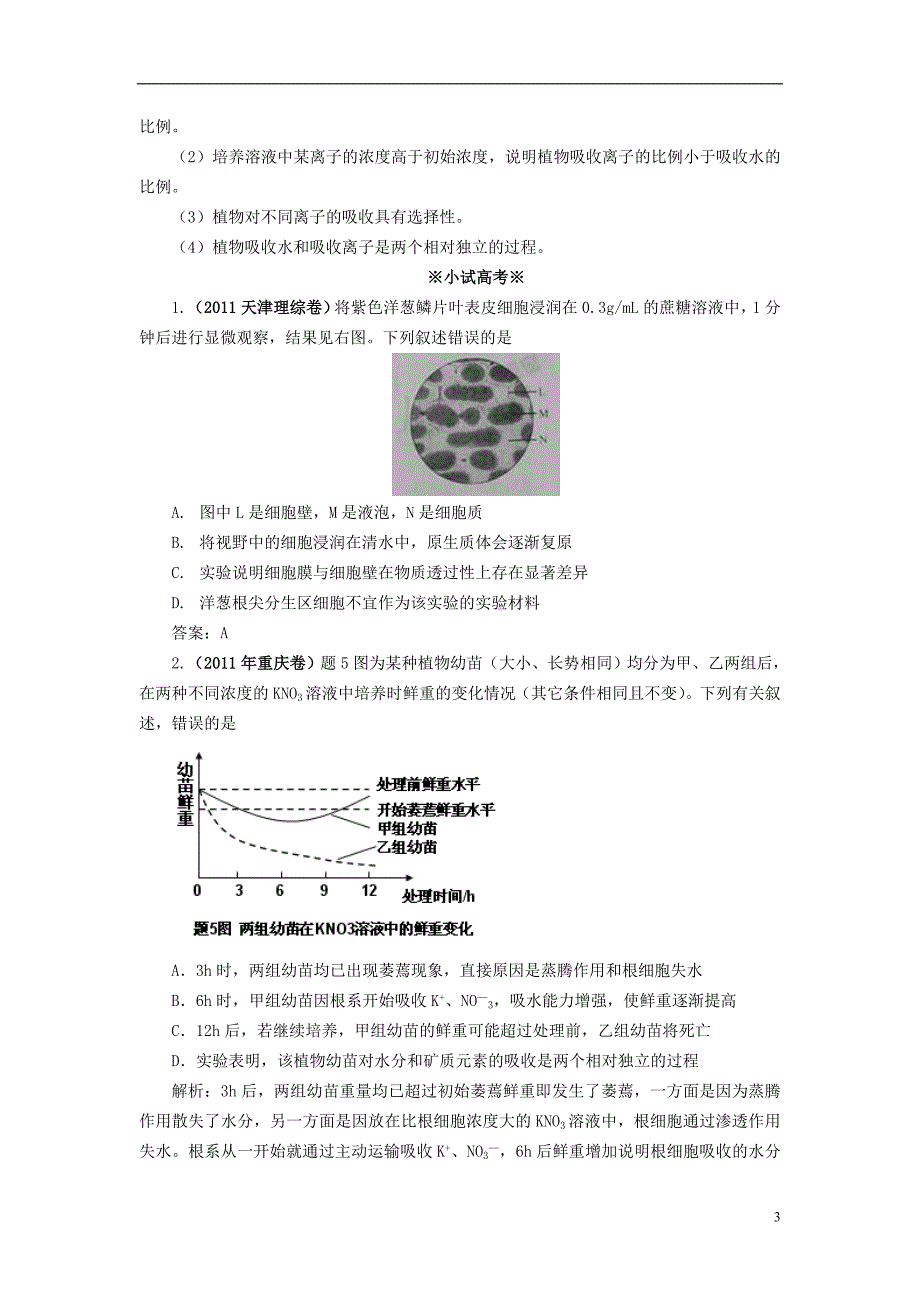 2014高中生物《 4.1 物质跨膜运输的实例》同步练习(含解析) 新人教版必修1_第3页