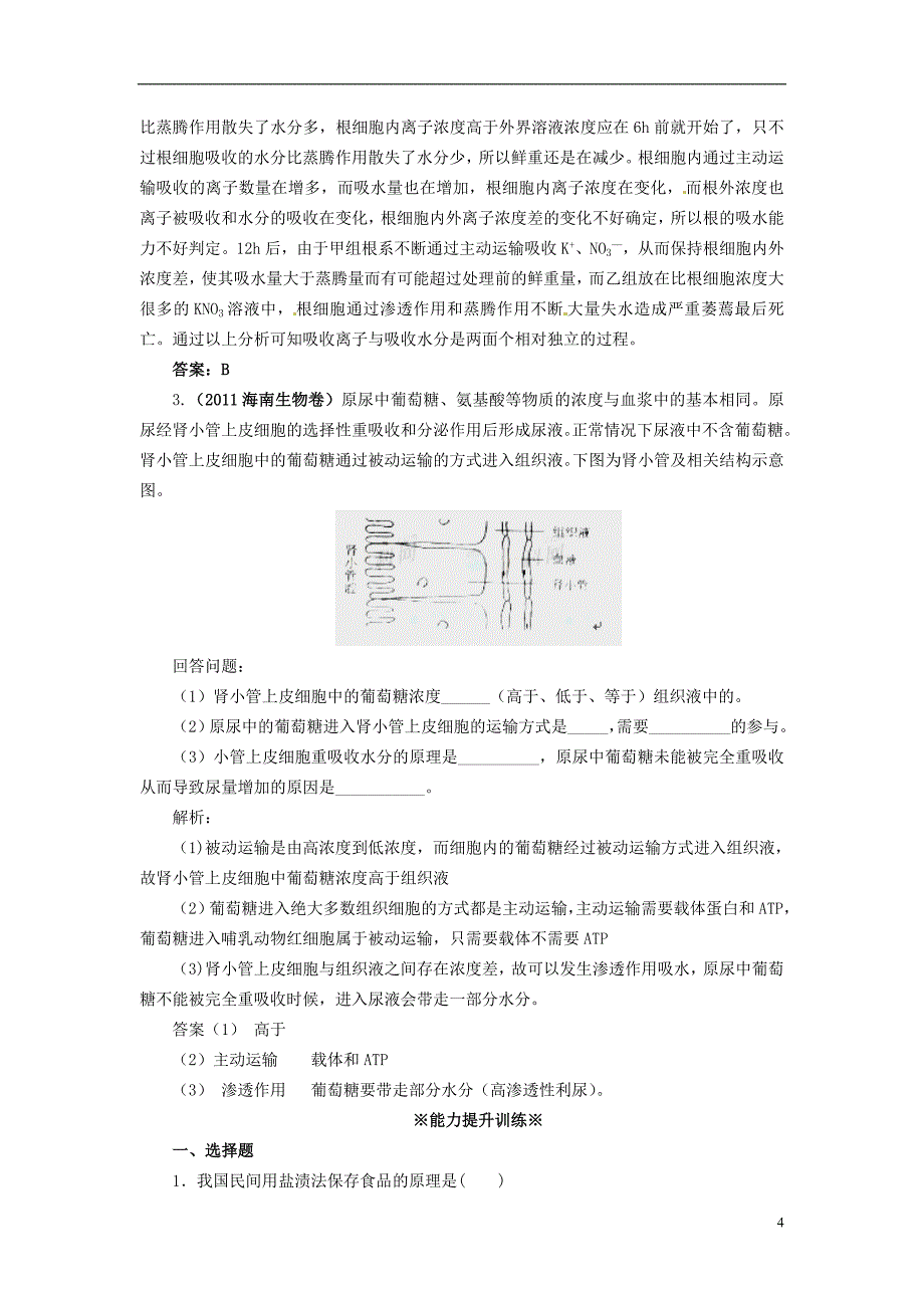 2014高中生物《 4.1 物质跨膜运输的实例》同步练习(含解析) 新人教版必修1_第4页