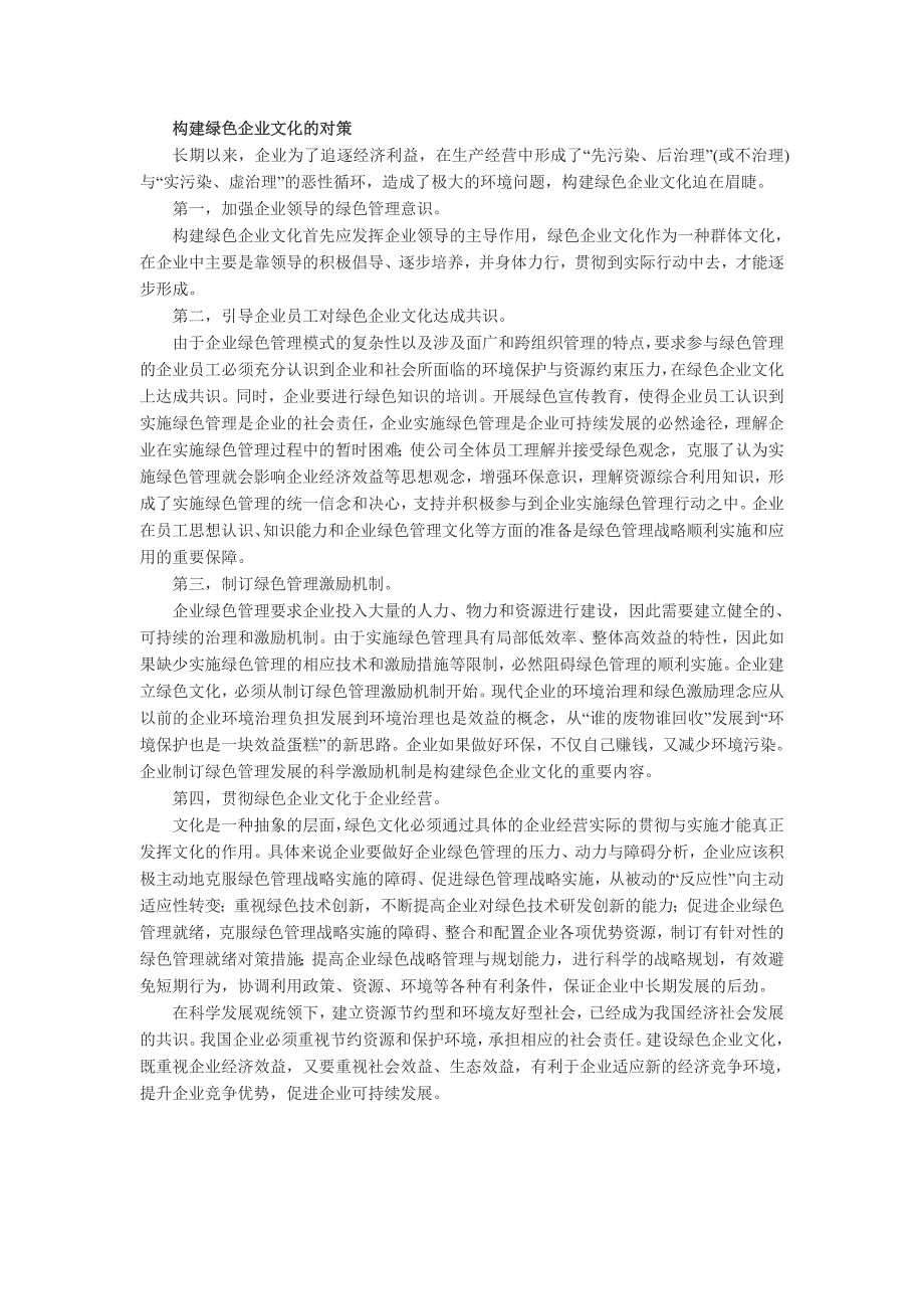 构建绿色企业文化的战略意义_第2页