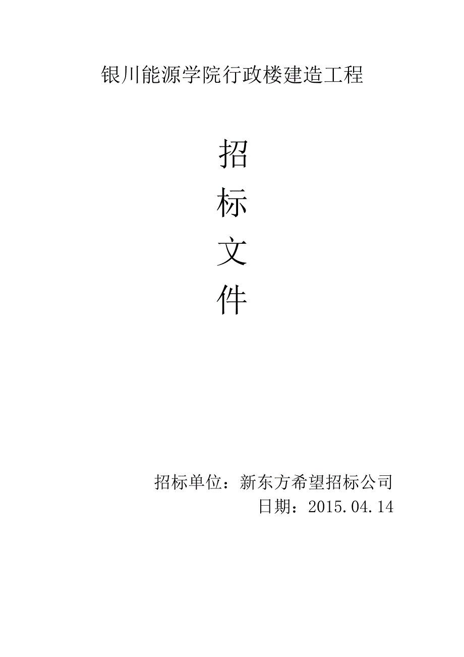 学院行政楼建造工程招标文件_第1页