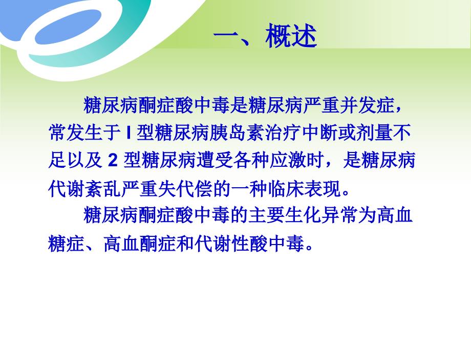 糖尿病酮症酸中毒治疗课件_第2页