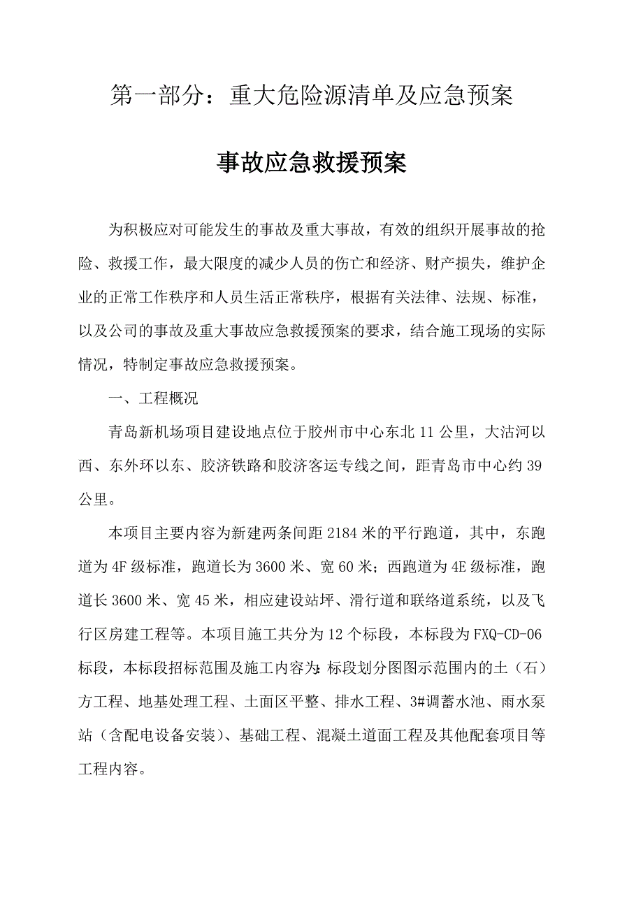 新建机场平行跑道项目项目部重大危险源清单及应急预案_第2页