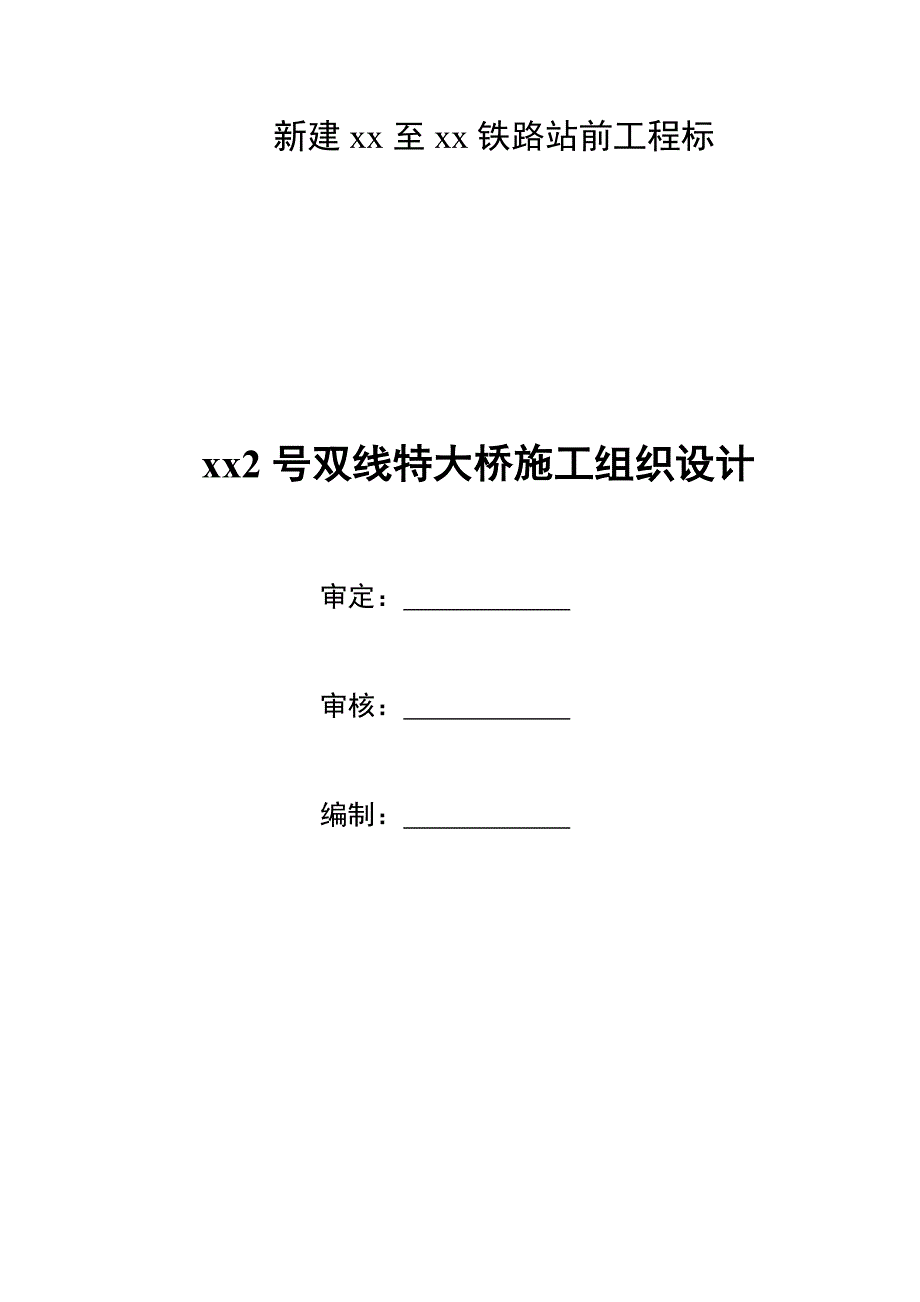 新建铁路双线特大桥施工组织设计_第3页