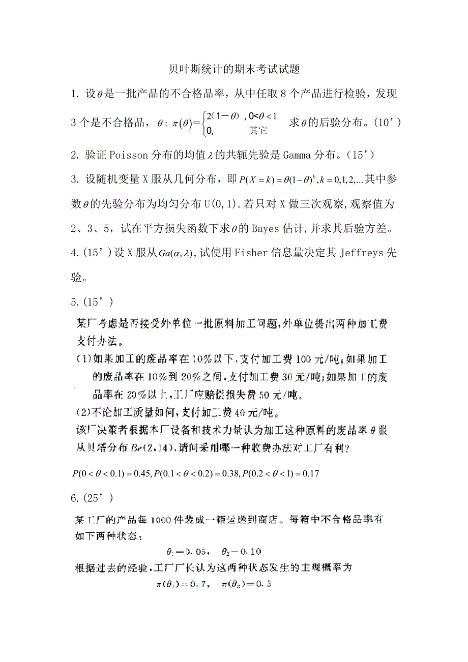 贝叶斯统计的期末考试试题_第1页