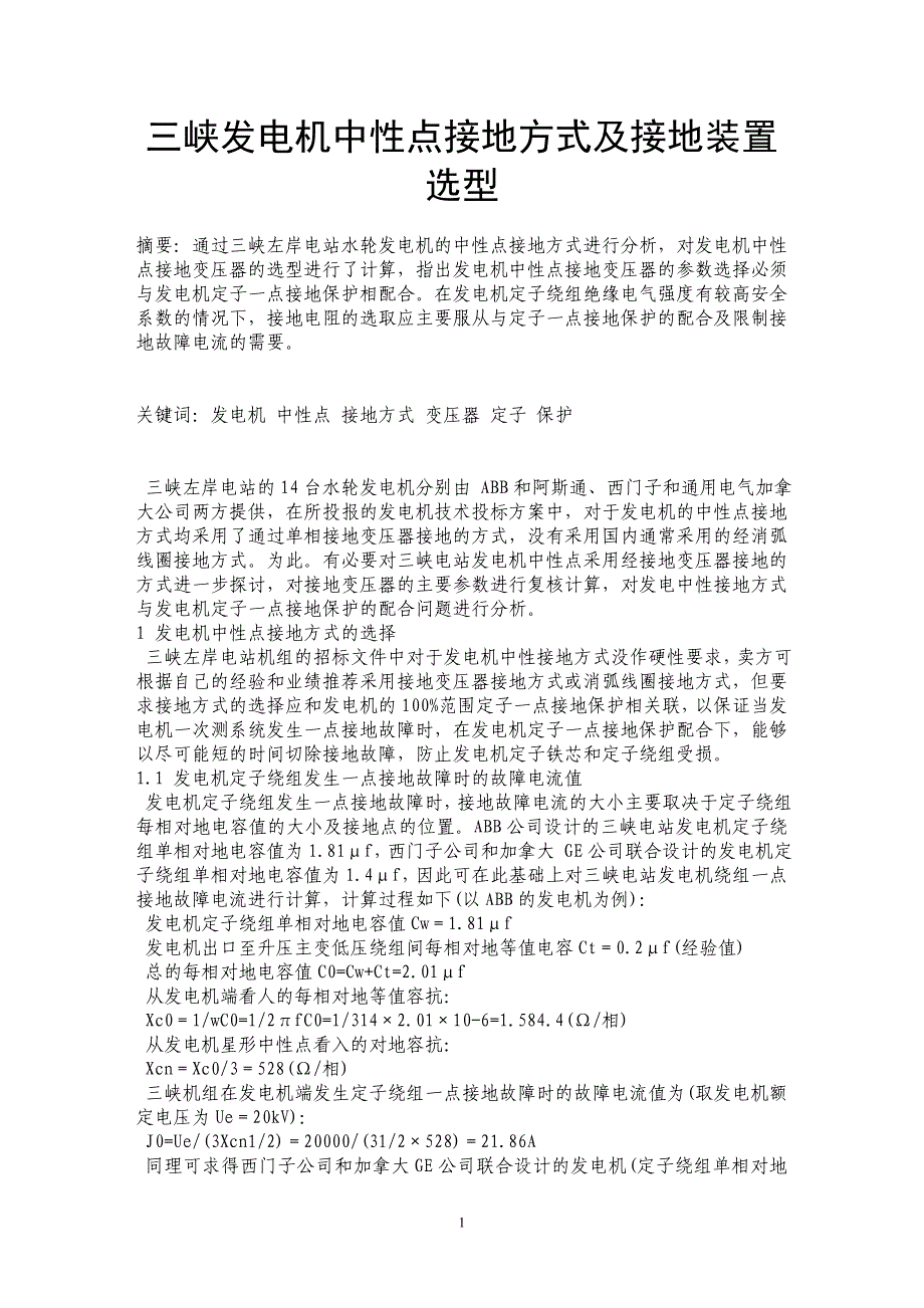 三峡发电机中性点接地方式及接地装置选型_第1页