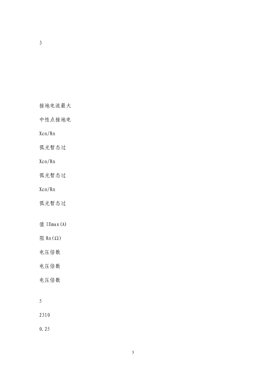 三峡发电机中性点接地方式及接地装置选型_第3页