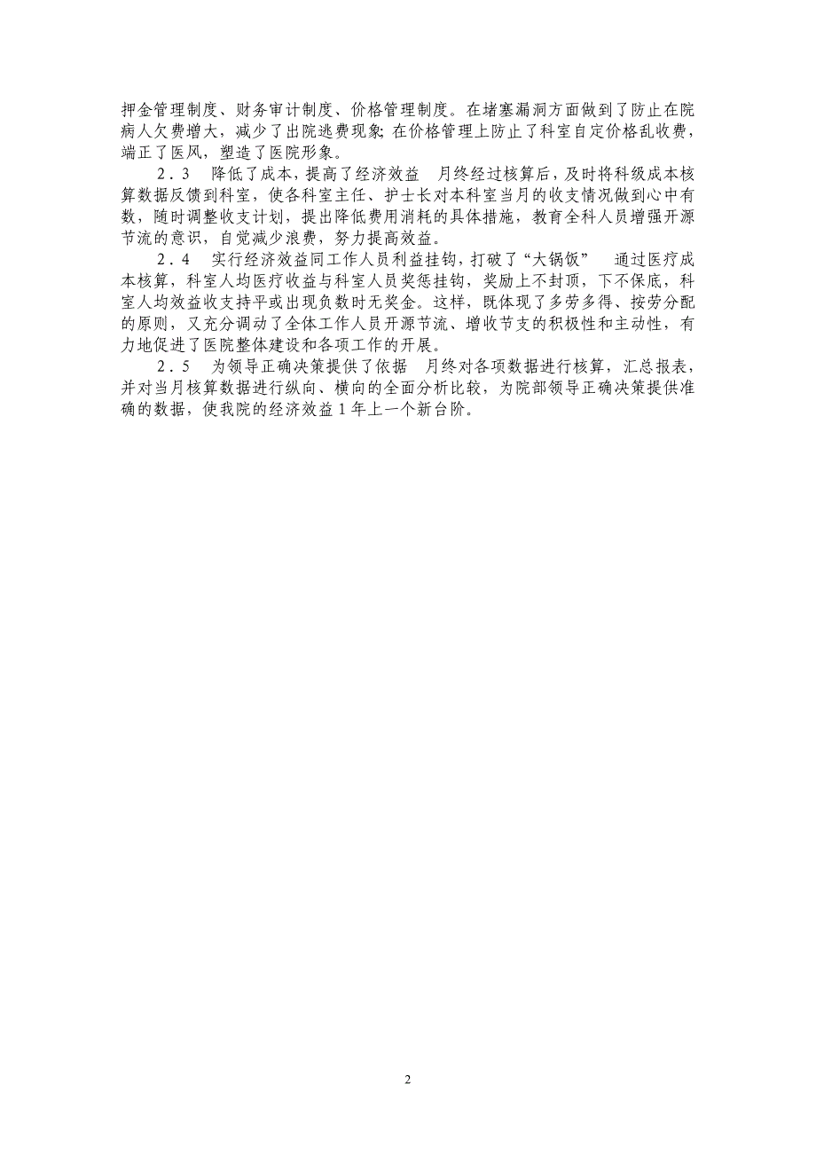 强化医院成本管理　走内涵发展之路_第2页