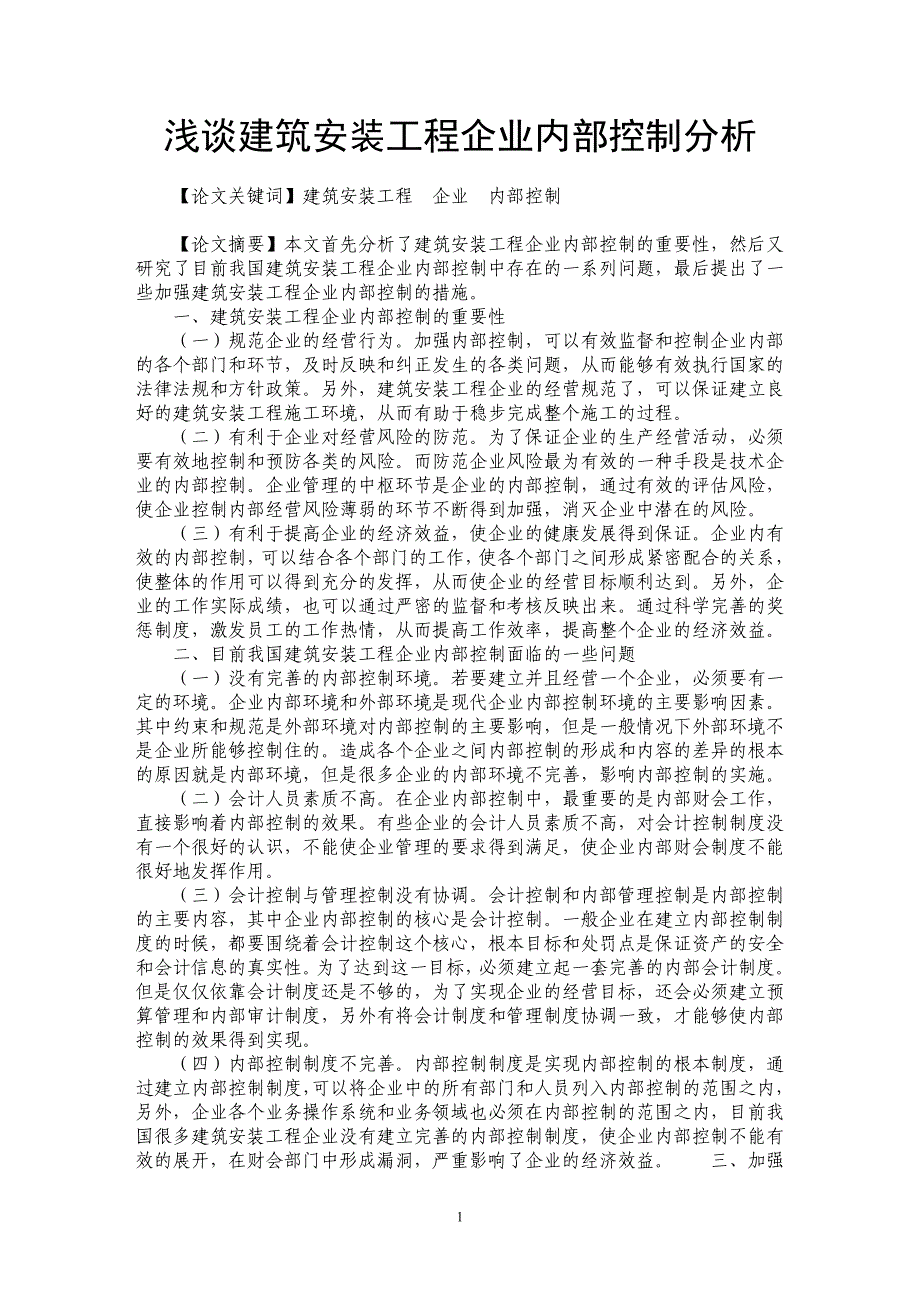 浅谈建筑安装工程企业内部控制分析_第1页