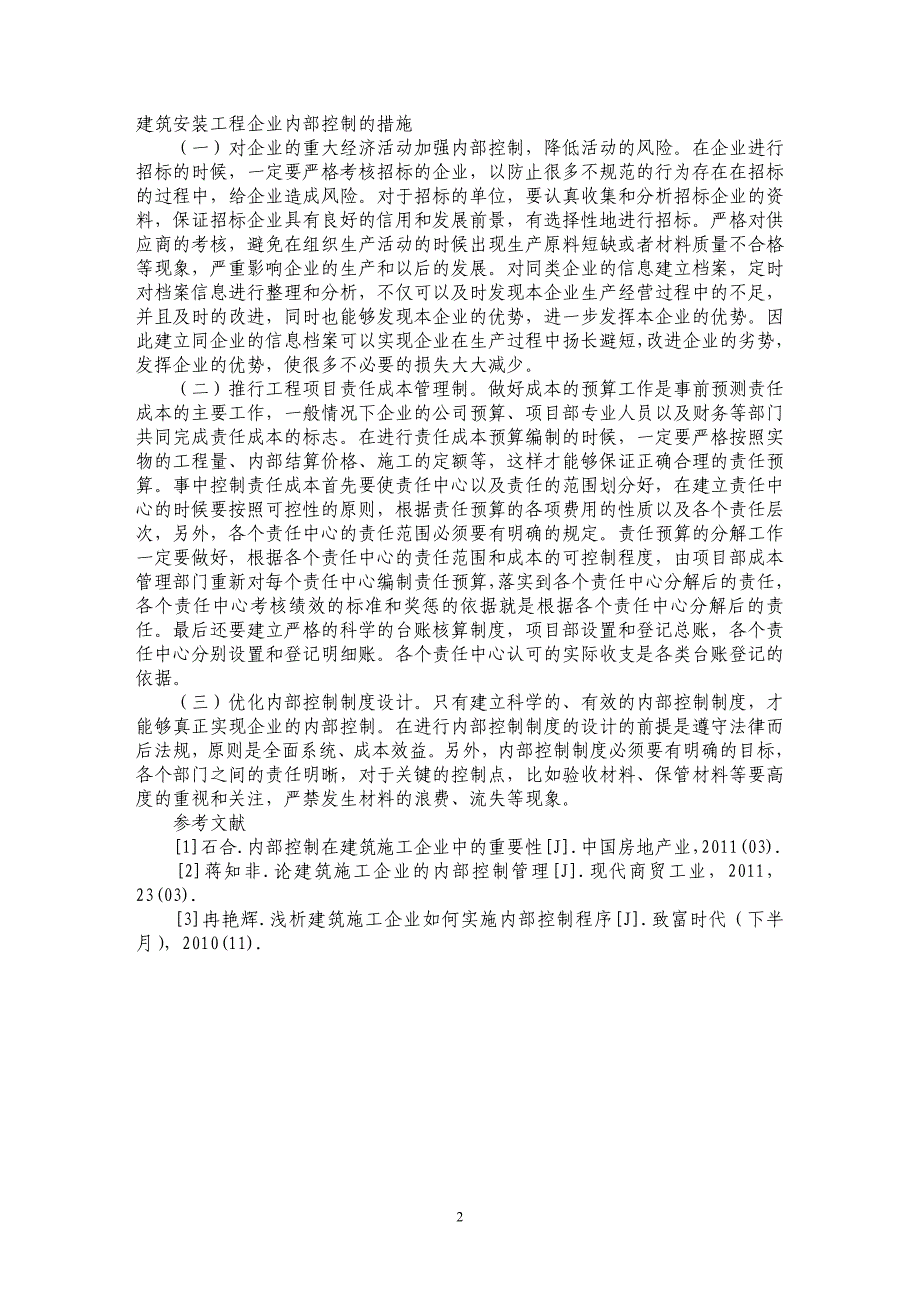 浅谈建筑安装工程企业内部控制分析_第2页