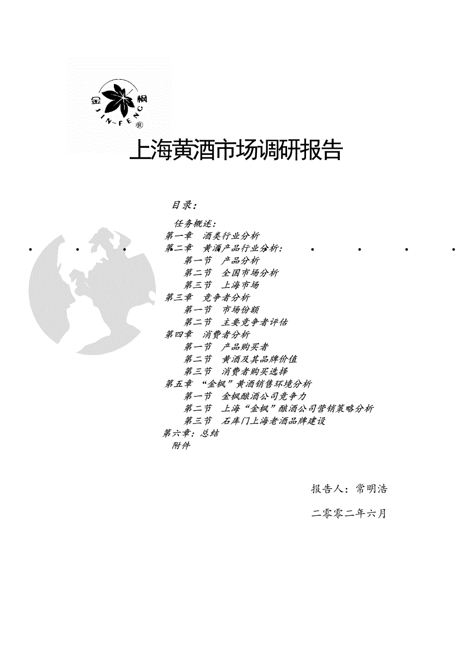 上海黄酒市场调研报告_第1页