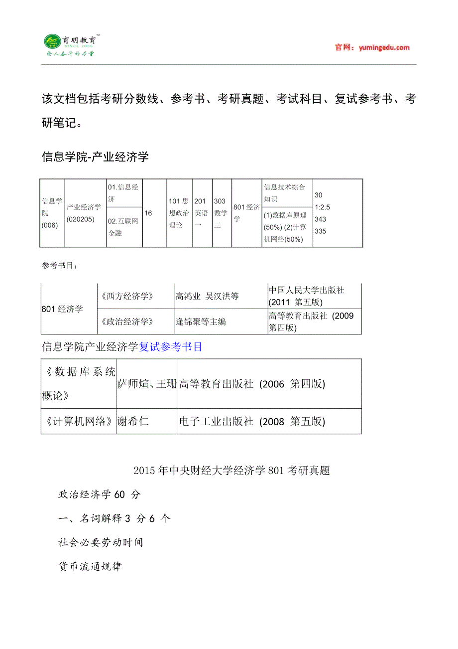 2015年中央财经大学产业经济学考研真题汇17_第1页