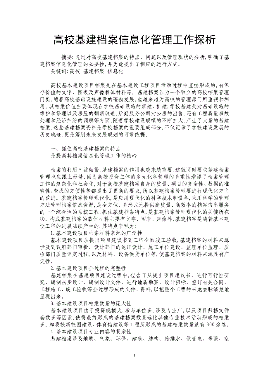 高校基建档案信息化管理工作探析_第1页