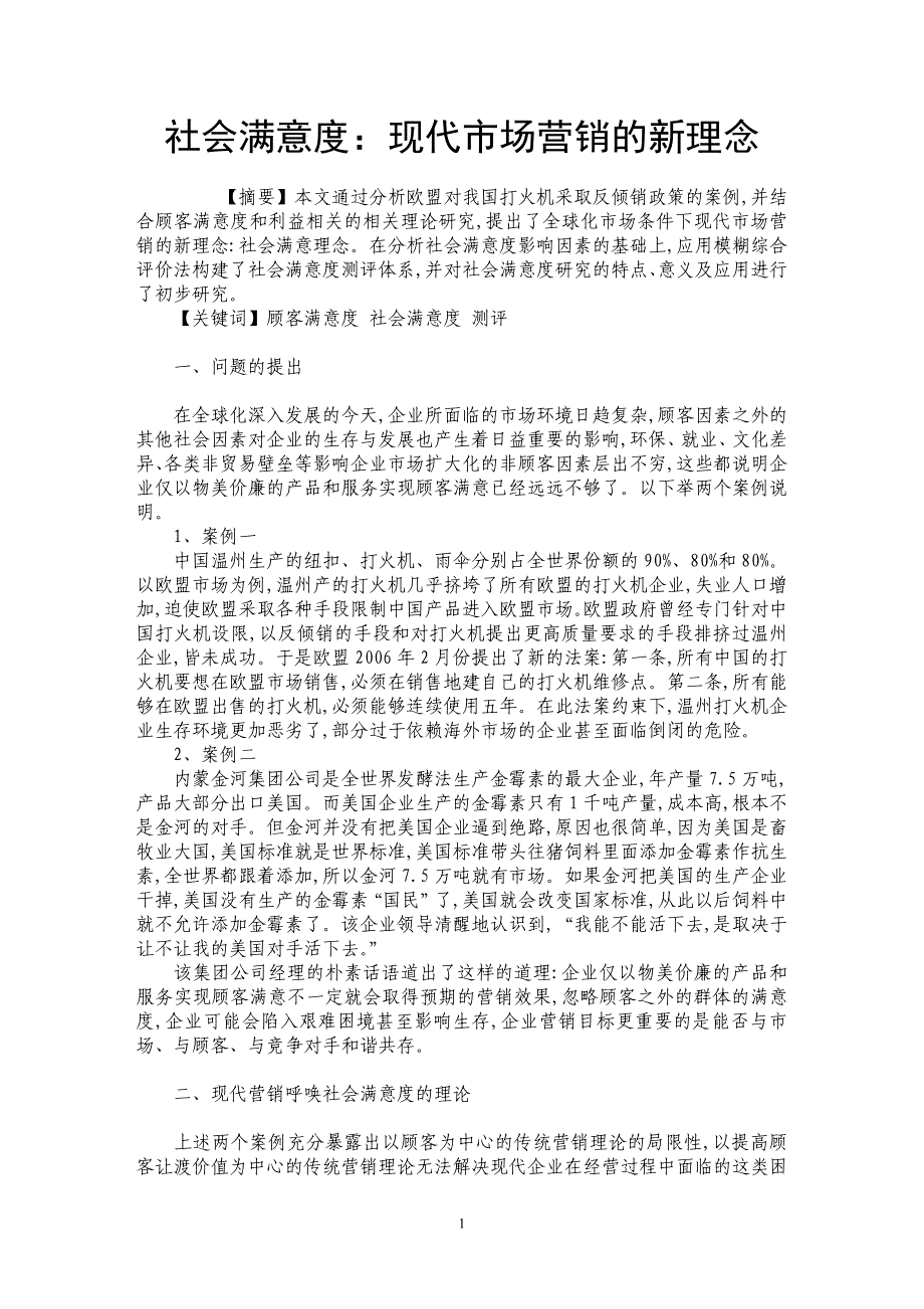 社会满意度：现代市场营销的新理念_第1页