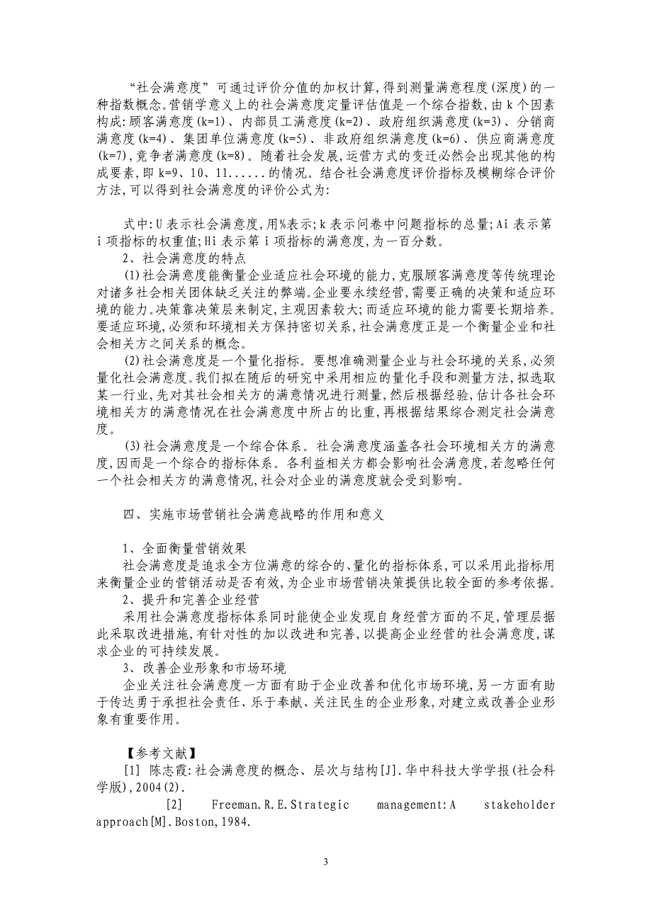 社会满意度：现代市场营销的新理念_第3页