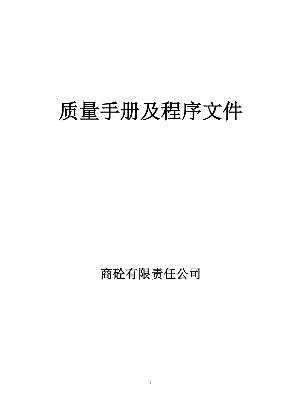 商砼商业混凝土公司质量手册及程序文件_第1页