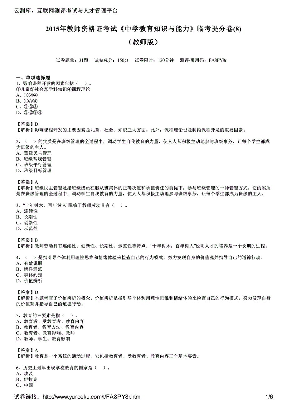 2015年教师资格证考试《中学教育知识与能力》临考提分卷(8)(教师版)_第1页