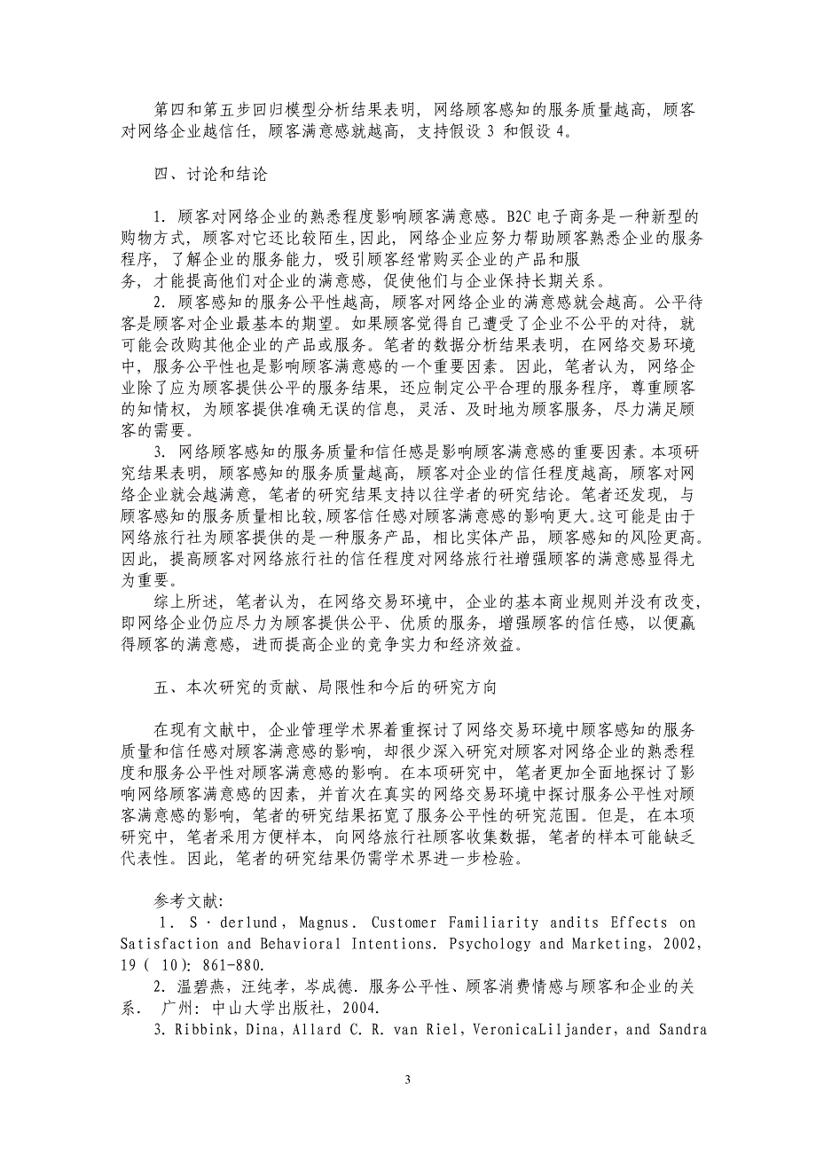 网络企业顾客满意感影响因素的分析_第3页