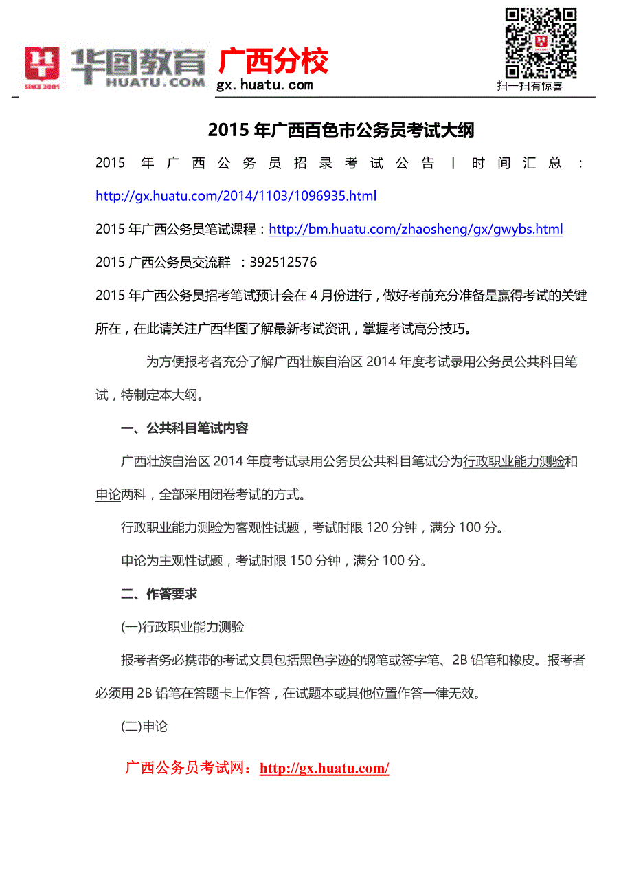 2015年广西百色市公务员考试大纲_第1页