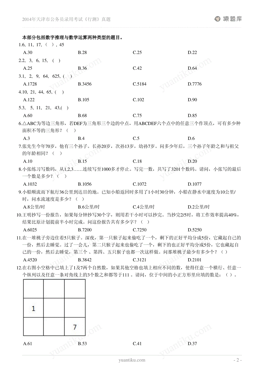 2014年天津市公务员录用考试《行测》真题_第2页