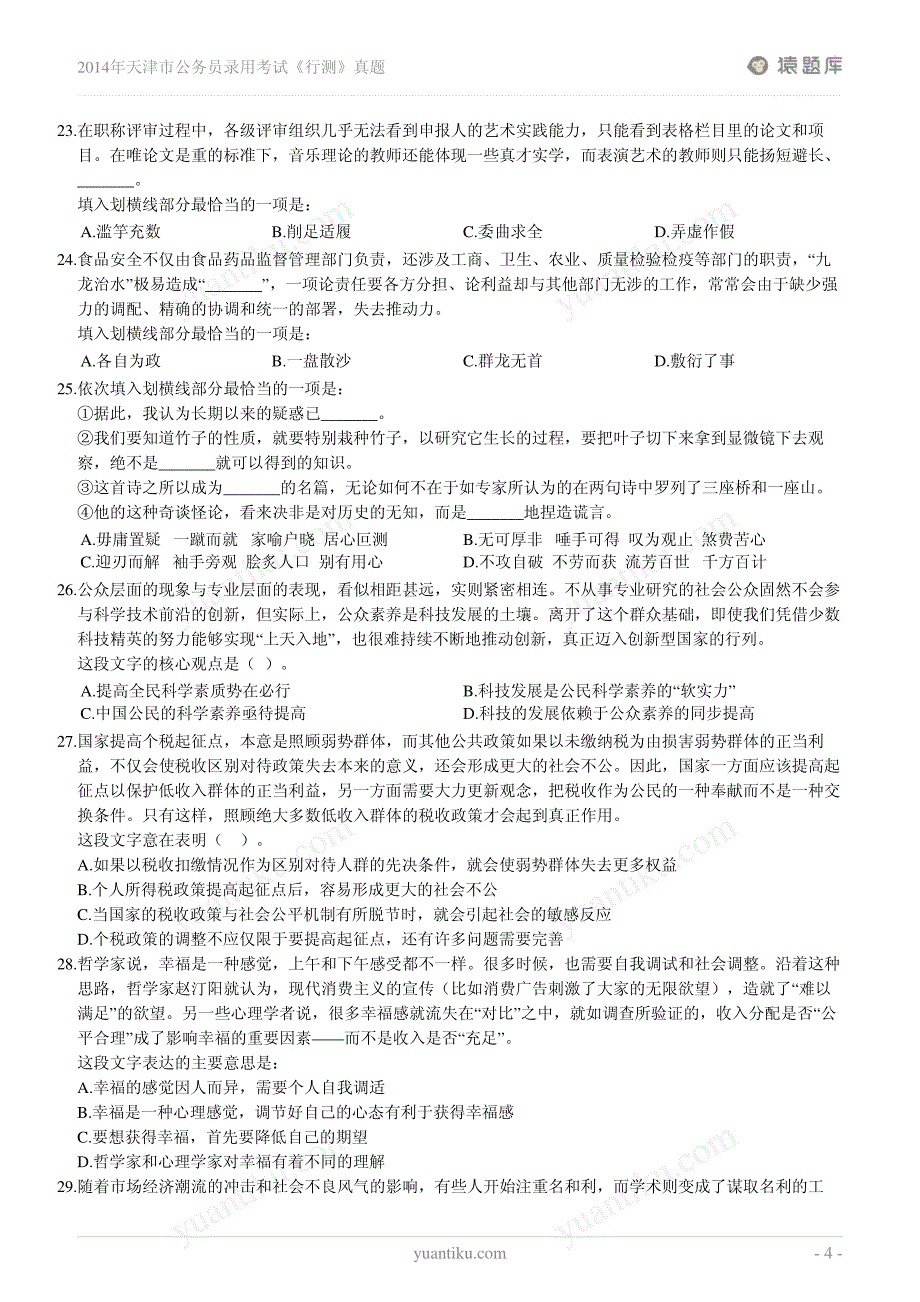 2014年天津市公务员录用考试《行测》真题_第4页