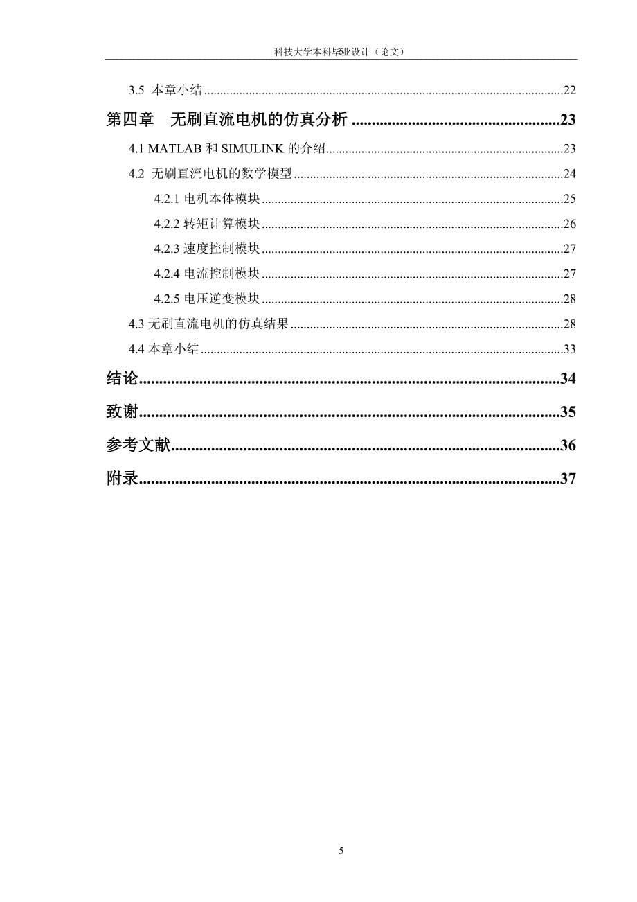 基于PWM技术的无刷直流电机的调速系统设计_第5页