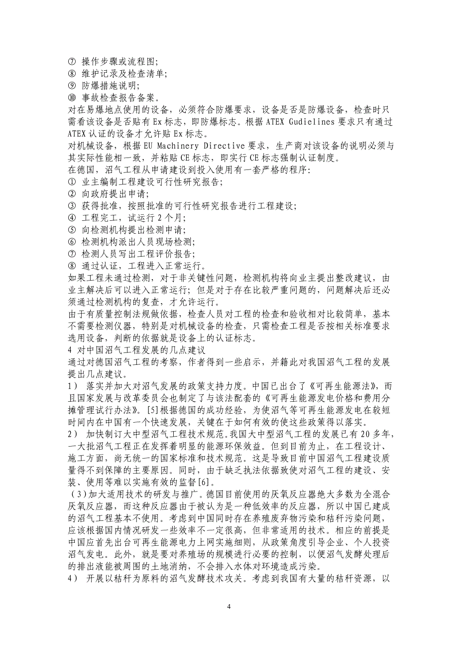 德国沼气工程技术考察及思考_第4页