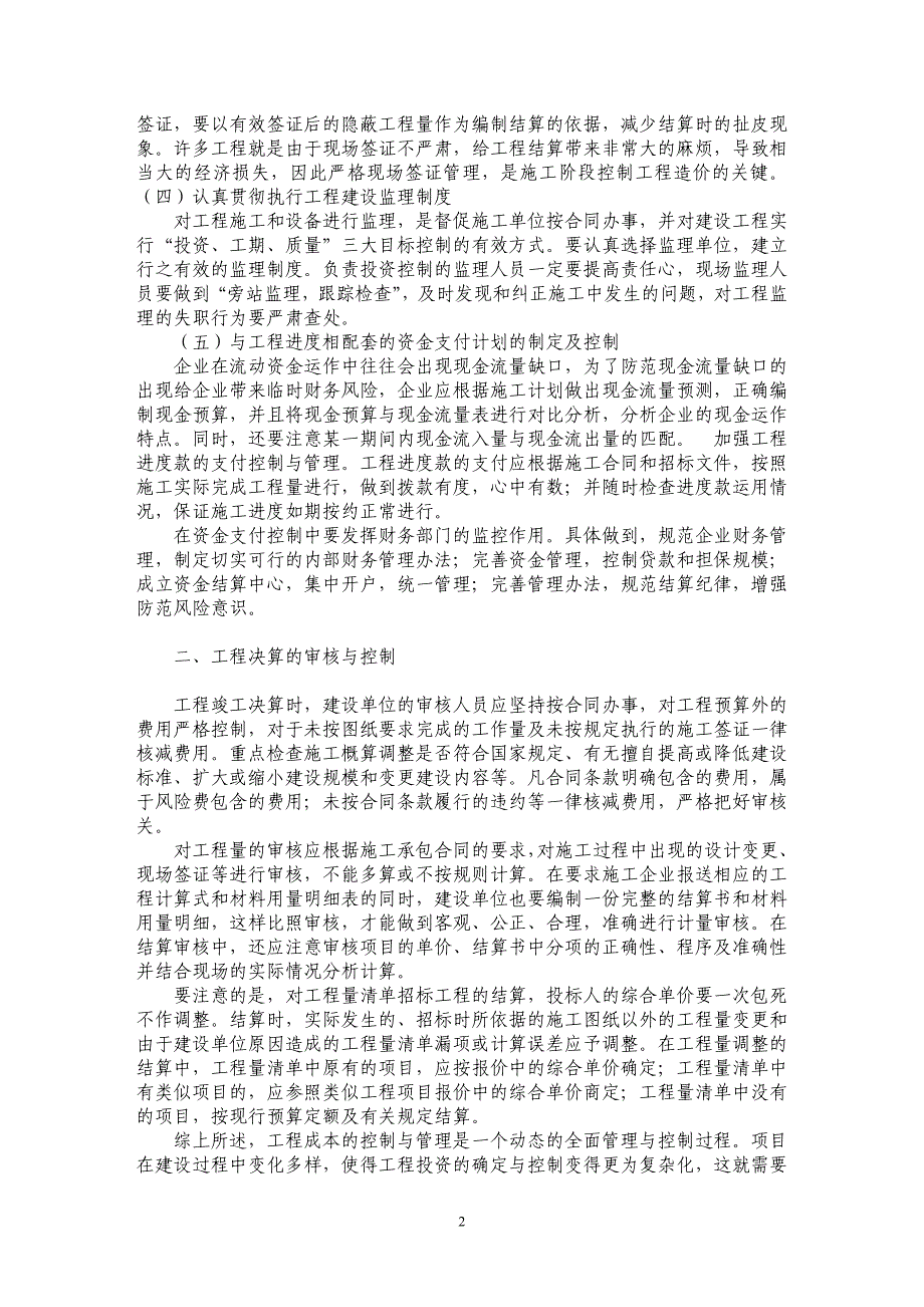 从施工过程及决算控制两个阶段对工程成本控制进行探讨_第2页