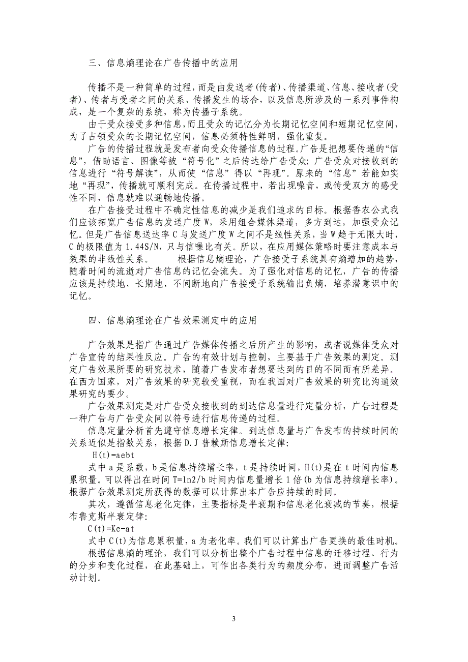 信息熵理论在广告活动中的应用研究_第3页