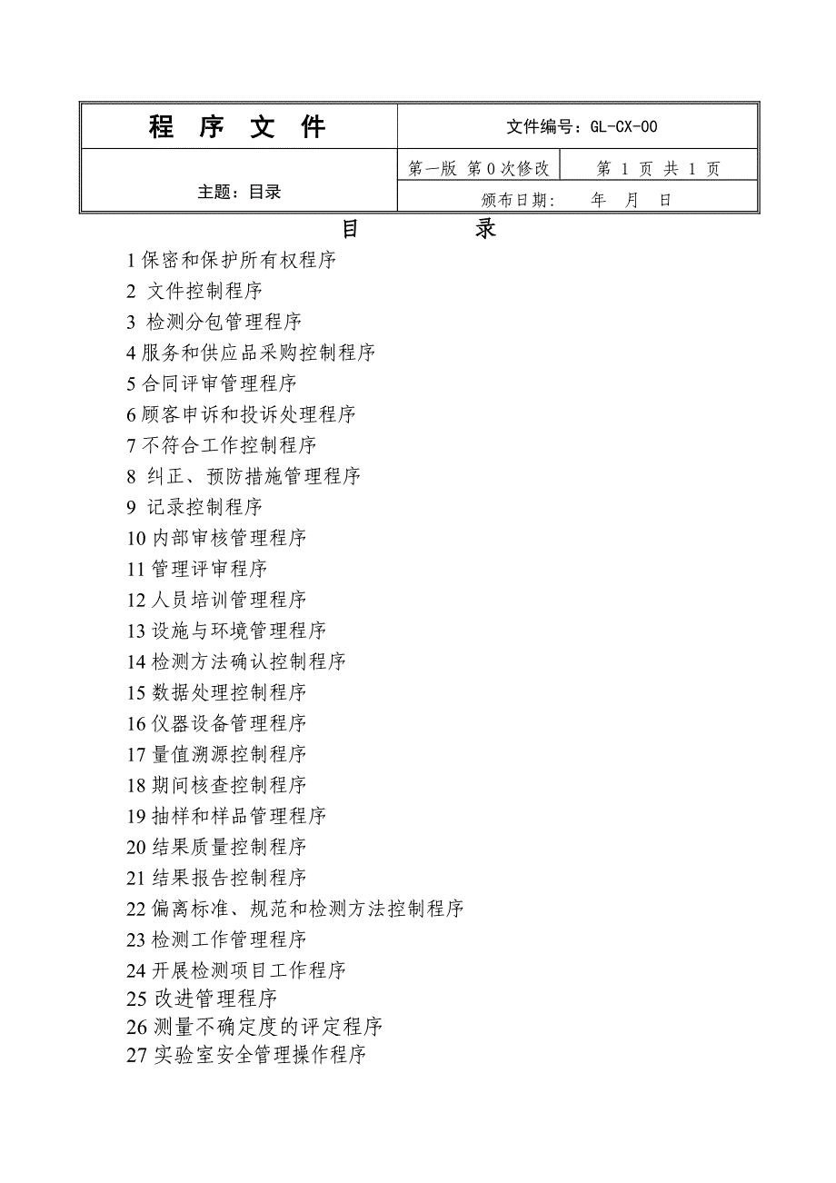 消防检测公司程序文件_第1页