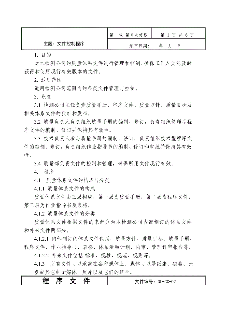 消防检测公司程序文件_第4页