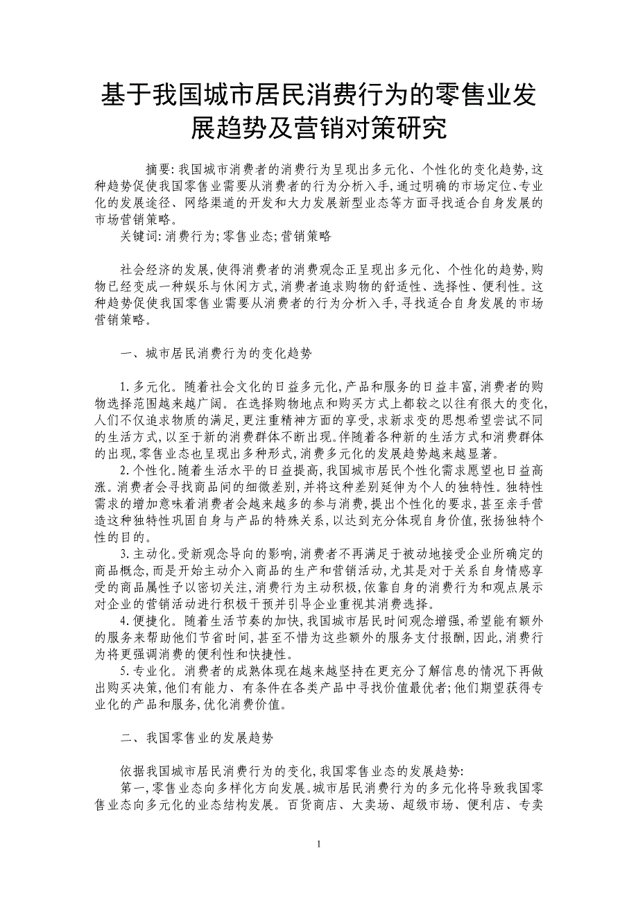 基于我国城市居民消费行为的零售业发展趋势及营销对策研究_第1页