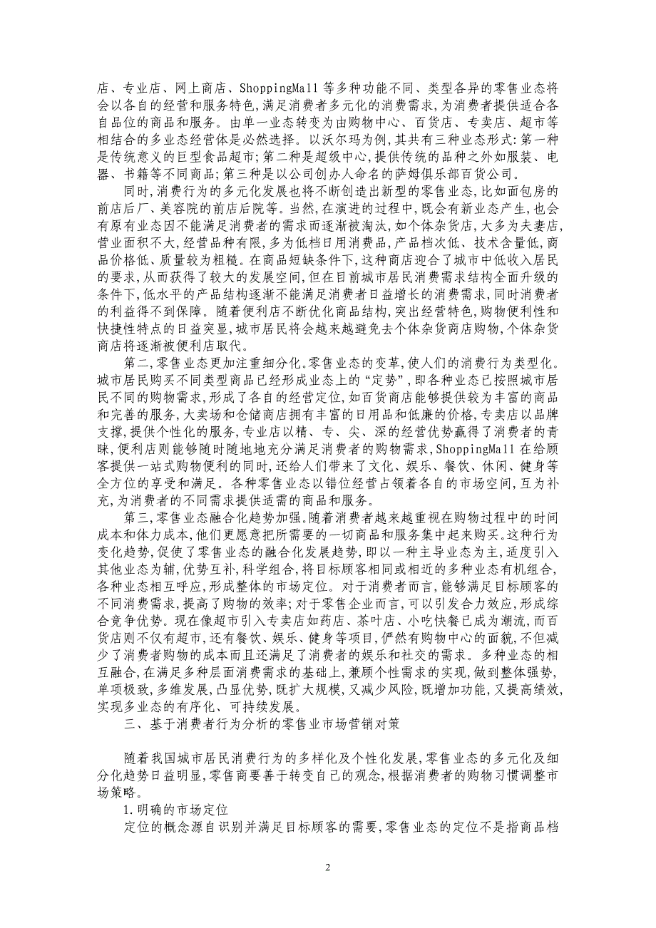 基于我国城市居民消费行为的零售业发展趋势及营销对策研究_第2页