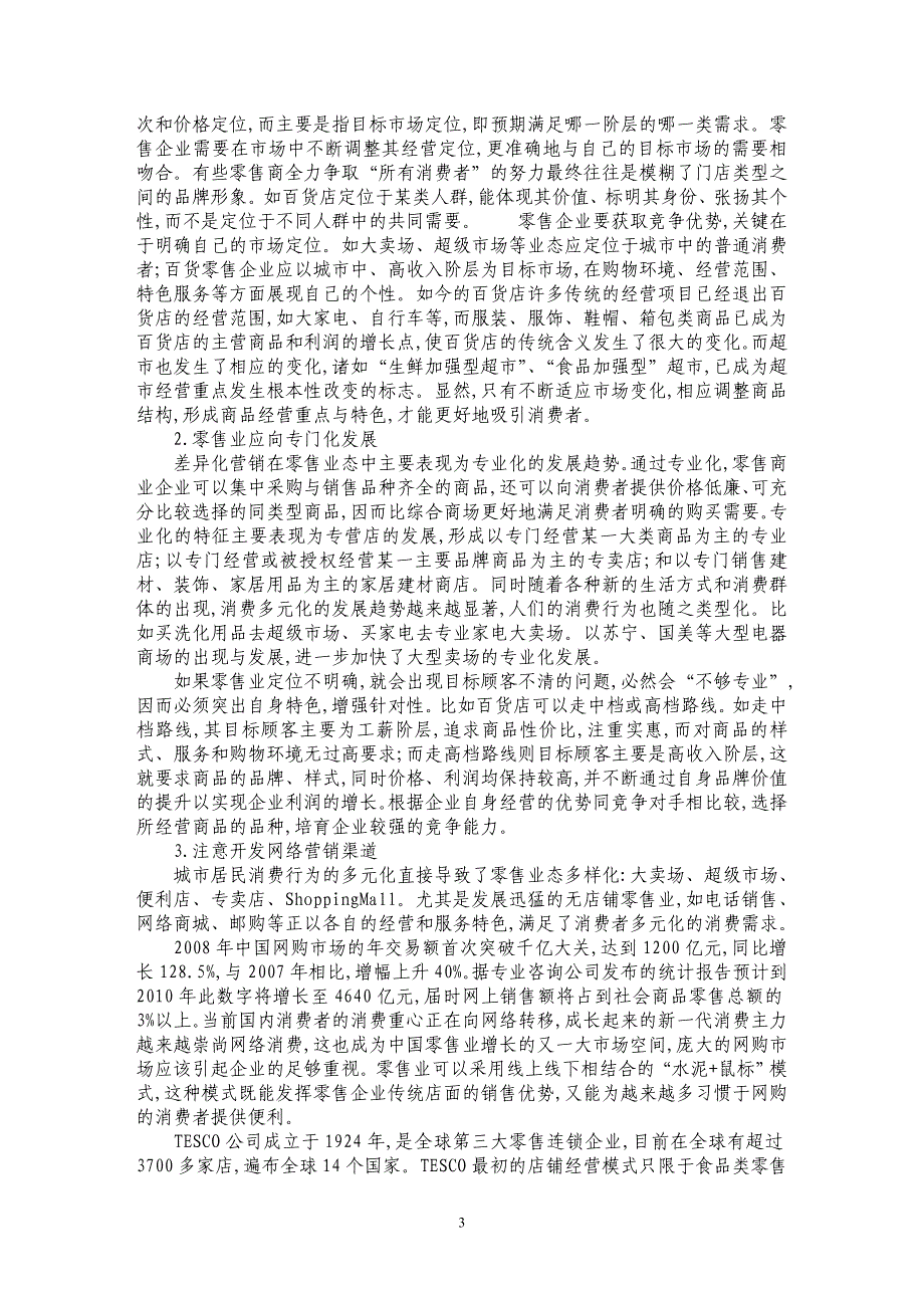 基于我国城市居民消费行为的零售业发展趋势及营销对策研究_第3页