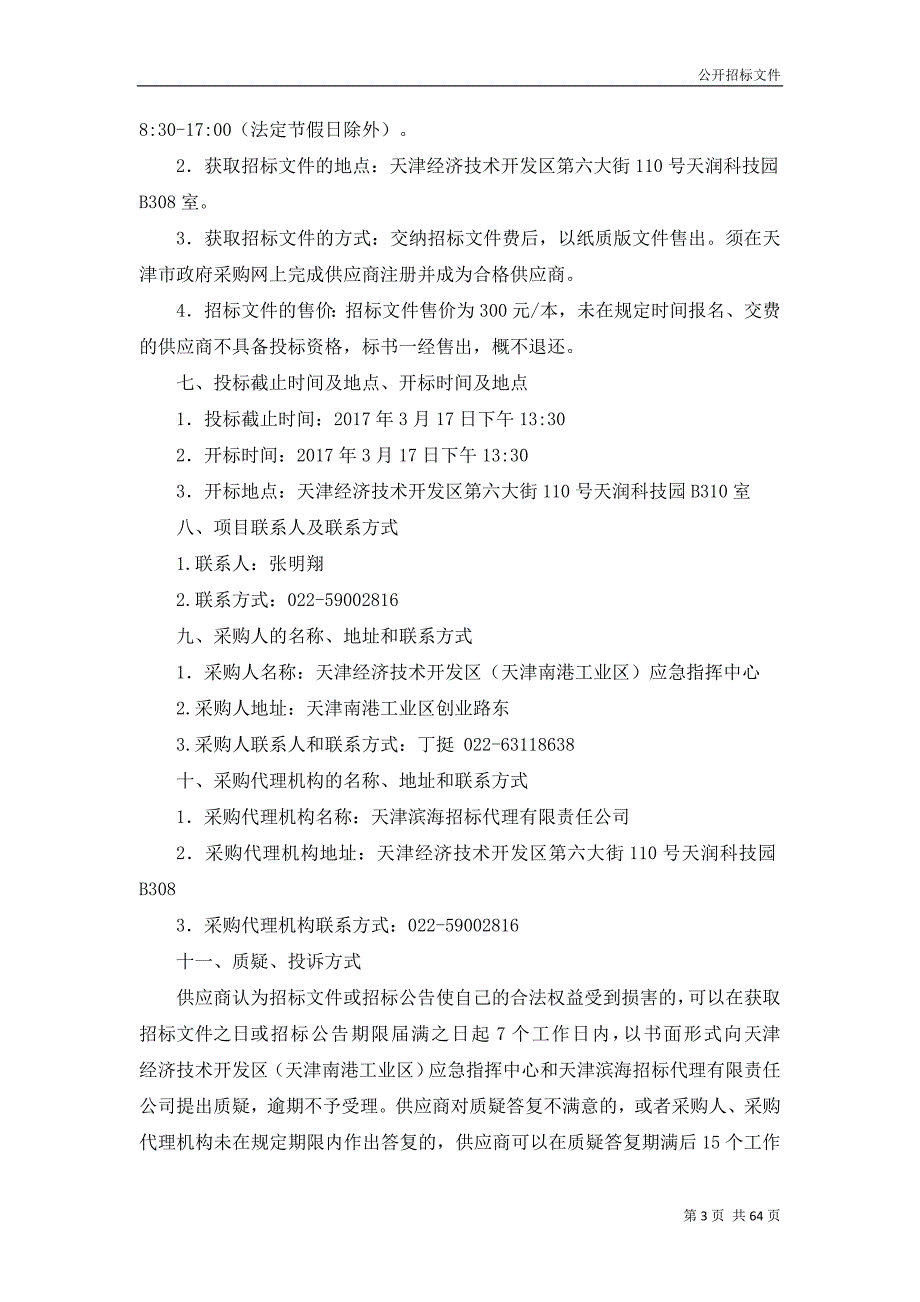 封闭管理电动巡逻车采购项目招标文件_第3页