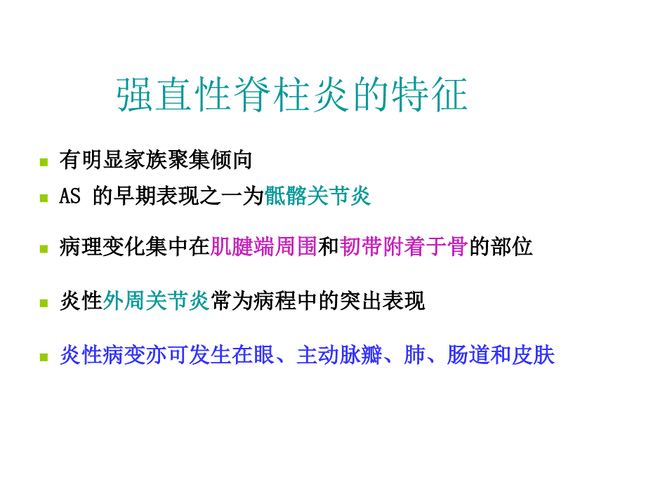 强直性脊柱炎ankylosing spondylitis，as临床诊疗指南解读课件_第4页