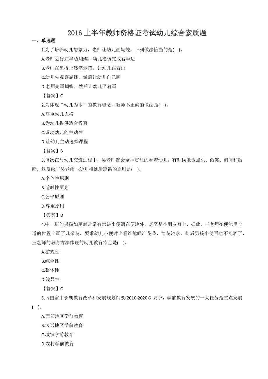 2016上半年教师资格证考试幼儿综合素质题_第1页