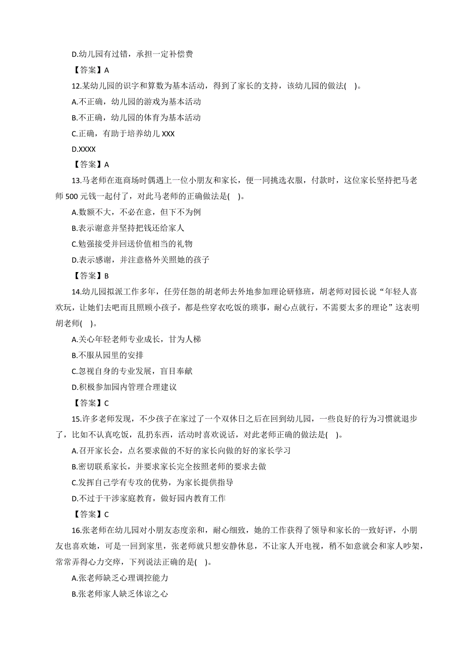 2016上半年教师资格证考试幼儿综合素质题_第3页