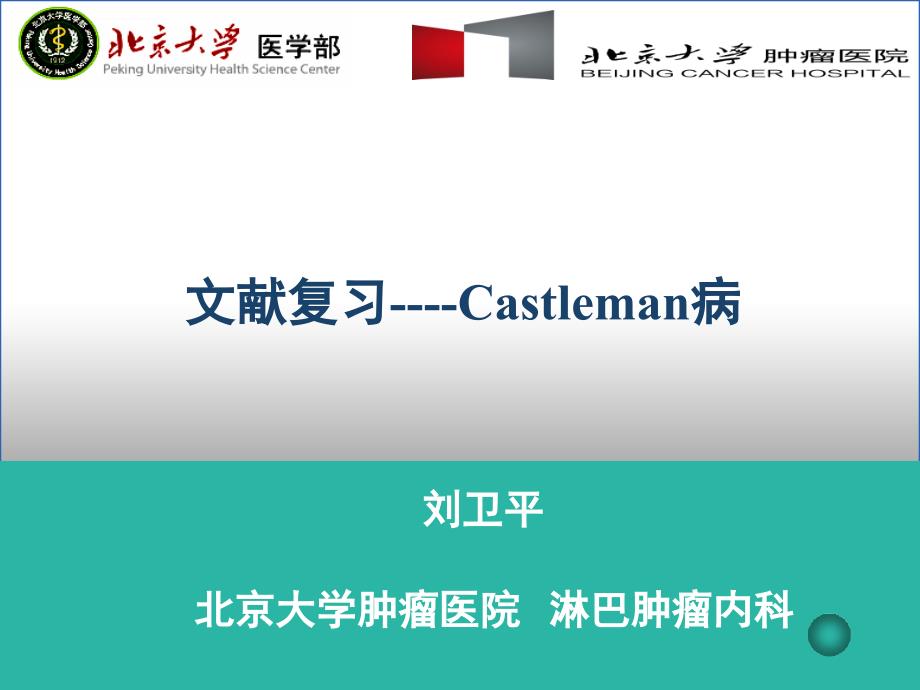 castleman病文献复习_第1页