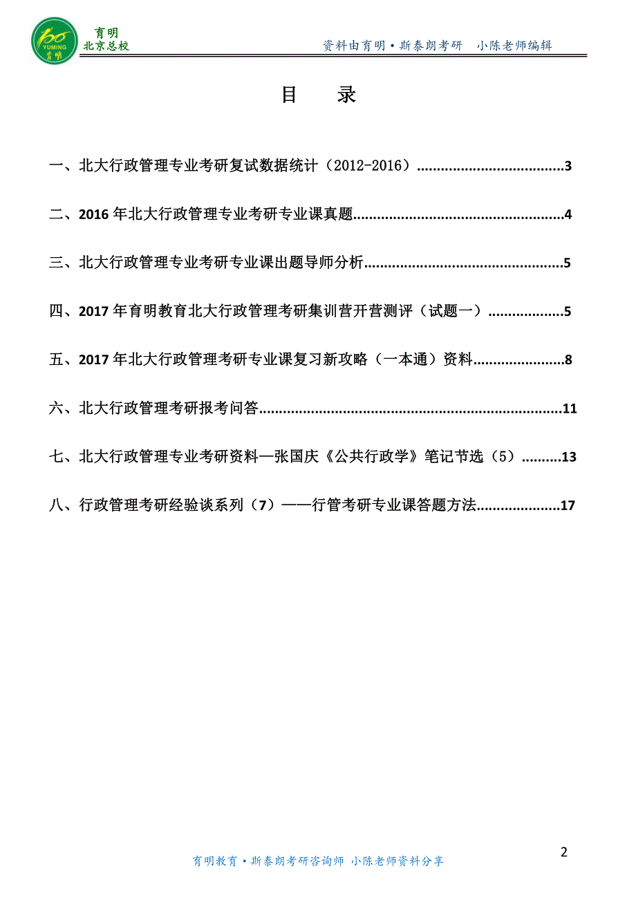 2017年北大考研-北京大学行政管理专业考研复试须知复试注意事项-复试老师-复试资料课程班_第2页