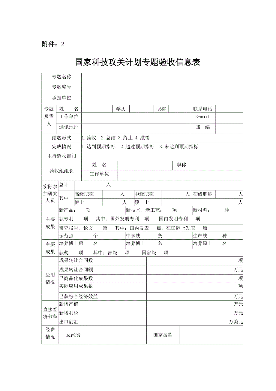 “十五”攻关计划课(专)题验收材料(格式)_第4页