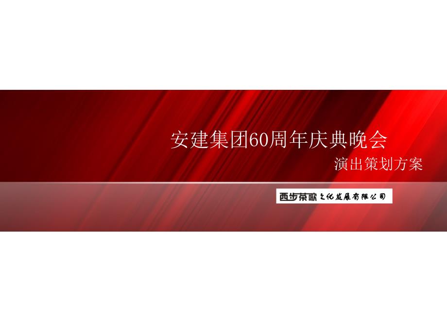 安建集团60周年庆典晚会活动策划案_第1页