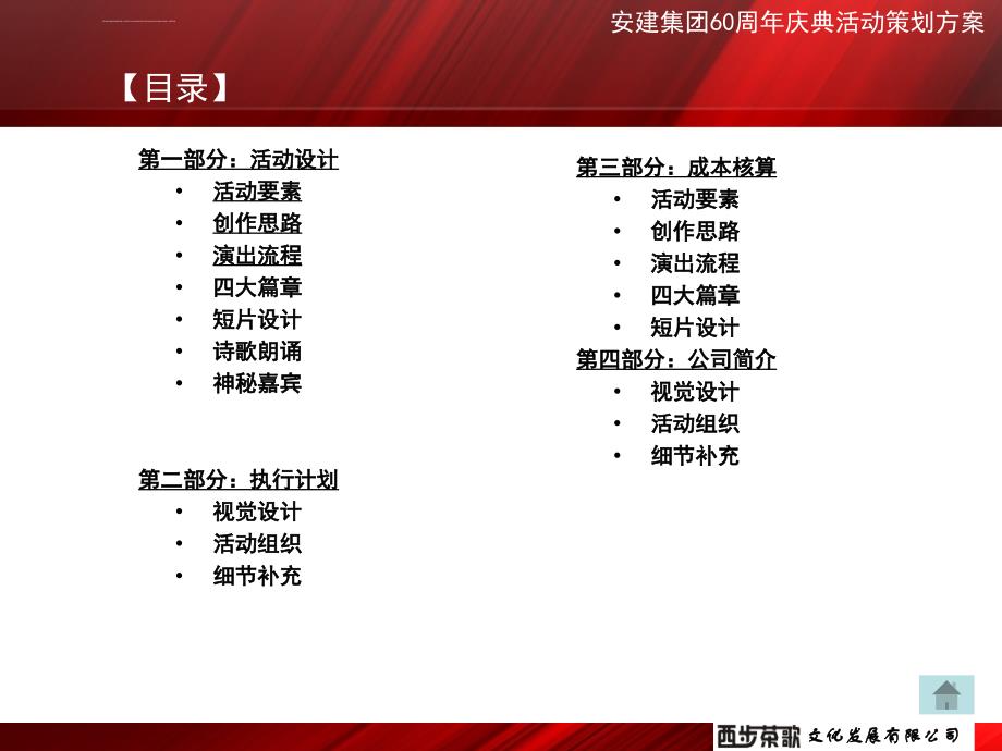 安建集团60周年庆典晚会活动策划案_第2页